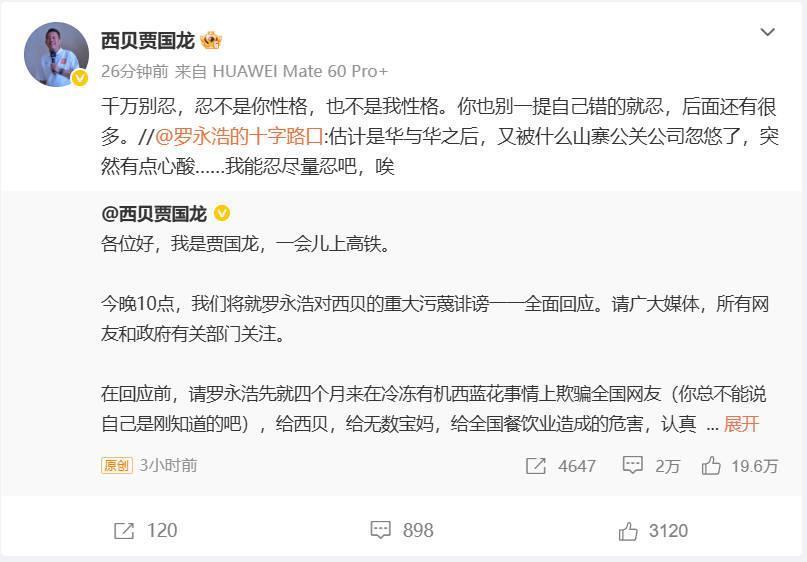 罗永浩称自己对贾国龙“尽量忍”，贾国龙回怼：千万别忍，忍不是你性格，也不是我性格