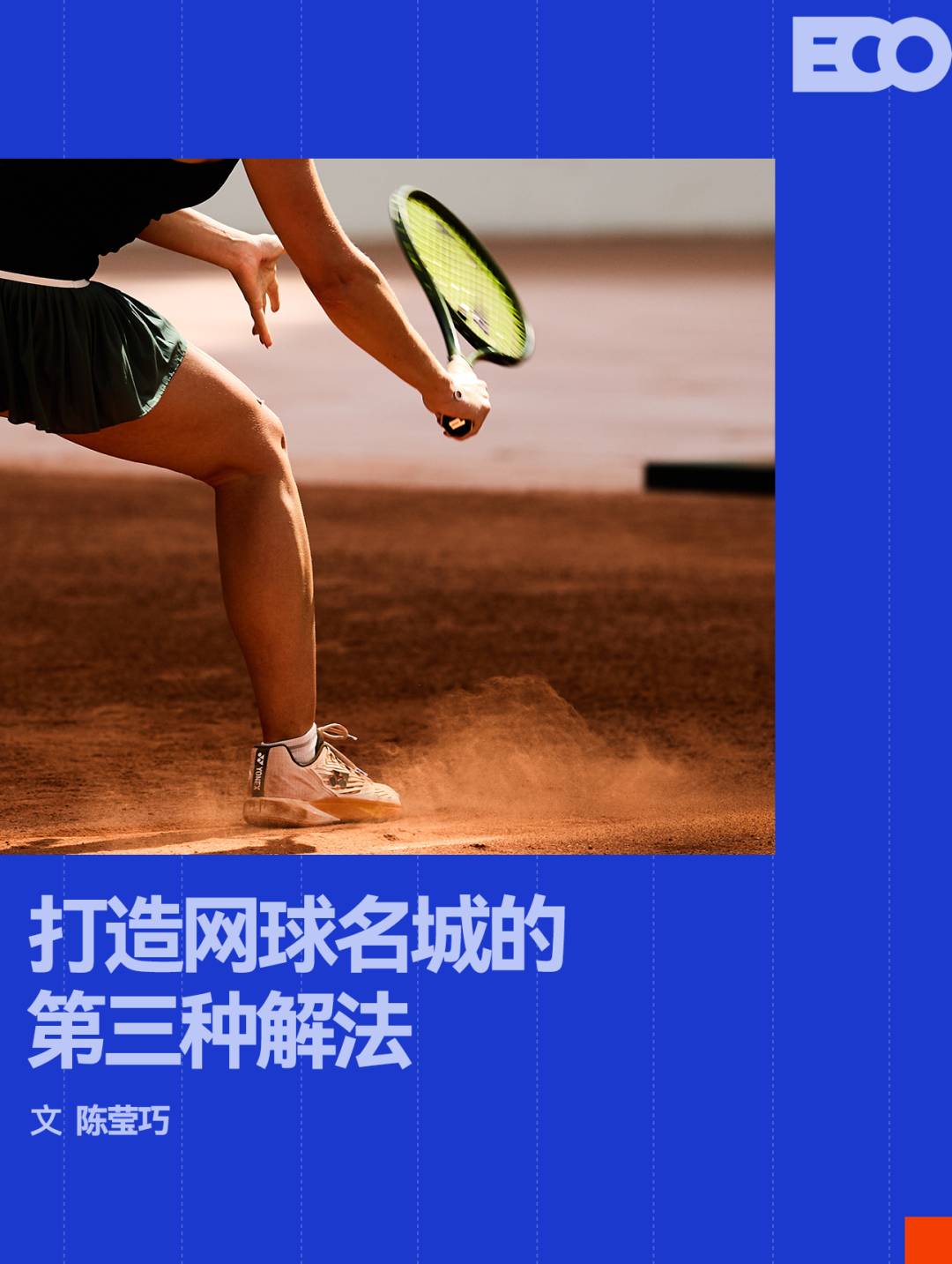 182体育平台登录网站-这片红土球场,撑起网球名城的第三种解法