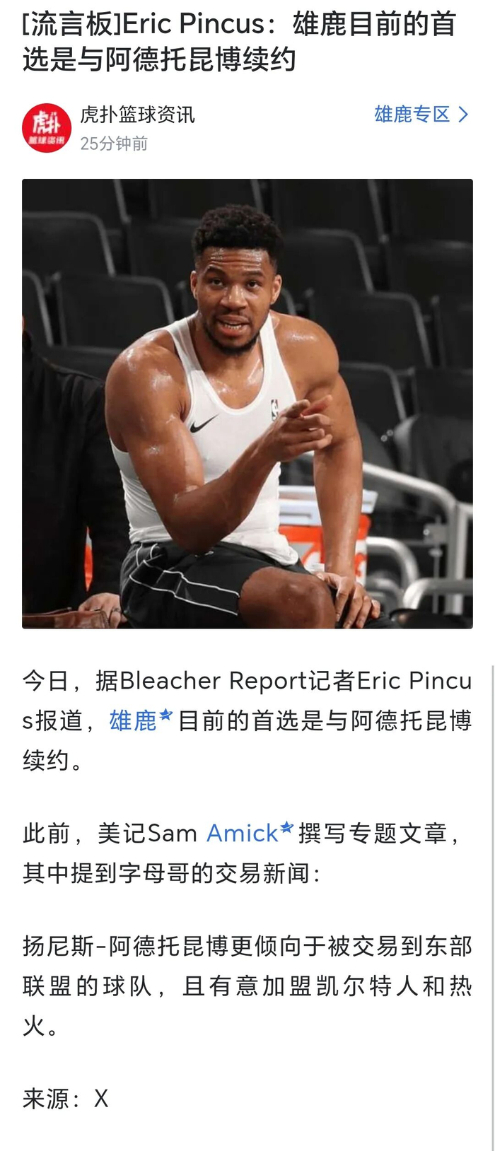 182体育平台登录网站-【说明】所谓“雄鹿目前的首选是和字母哥续约”,是断章取义|吉安尼斯·安特托孔波|威廉姆斯|阿德托昆博|NBA|扬尼斯-阿德托昆博_新浪体育_新浪新闻